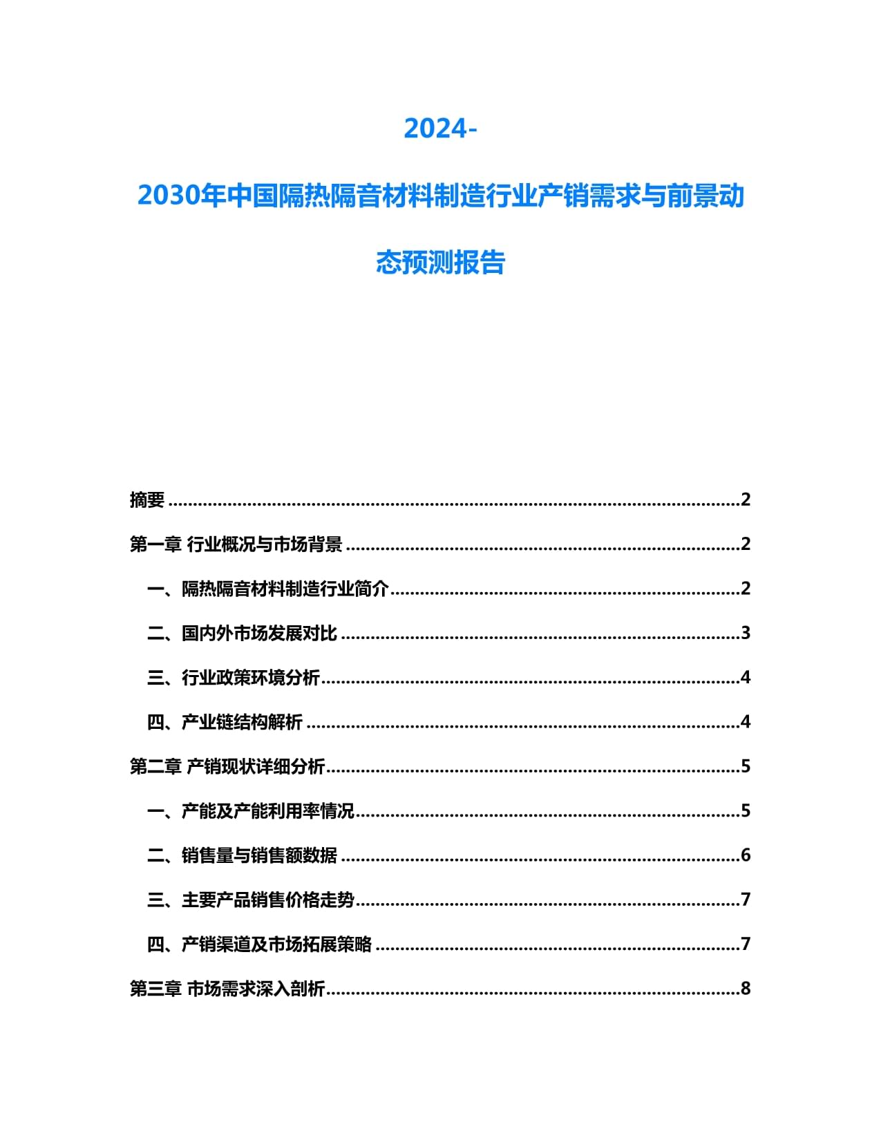 2024-2030年中國隔熱隔音材料制造行業(yè)產(chǎn)銷需求與前景動(dòng)態(tài)預(yù)測報(bào)告