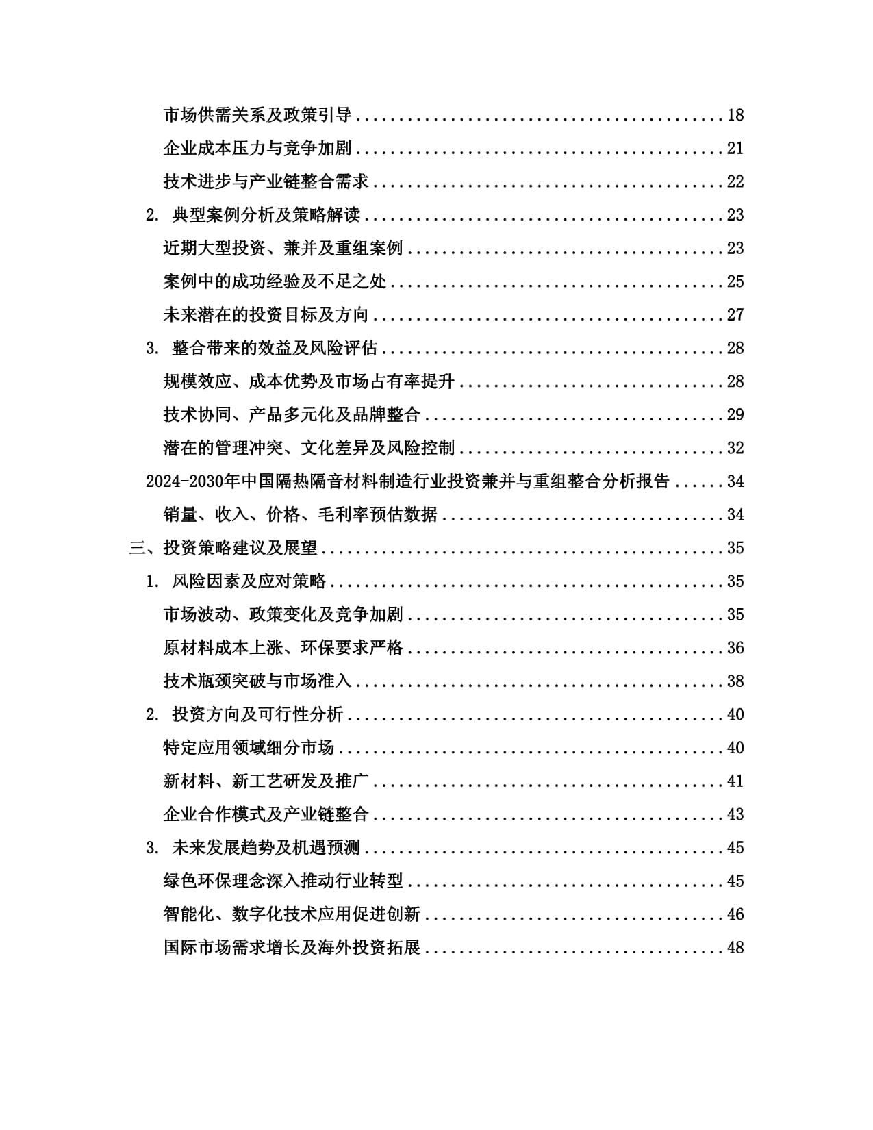 2024-2030年中國隔熱隔音材料制造行業(yè)投資兼并與重組整合分析報(bào)告